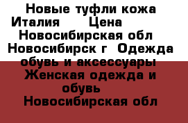 Новые туфли кожа Италия 41 › Цена ­ 4 500 - Новосибирская обл., Новосибирск г. Одежда, обувь и аксессуары » Женская одежда и обувь   . Новосибирская обл.